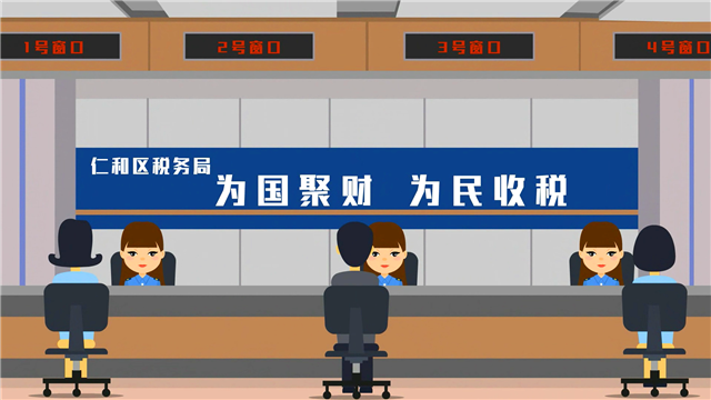 仁和区税务局-普法宣传动画